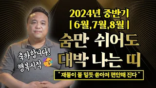 2024년 중반기운세 [ 6월,7월,8월 ] 숨만 쉬었는데도 술술 잘 풀리는 띠와 나이 바로공개합니다😎👍🏻/ 강남용한점집