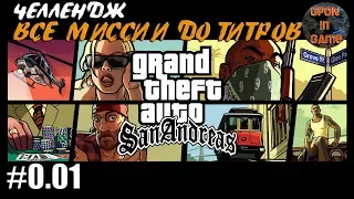 #0.01 ЧЕЛЛЕНДЖ: ВСЕ МИССИИ ДО ТИТРОВ ► Grand Theft Auto: San Andreas | GPON in Game.