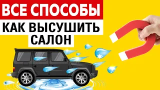 Как НАВСЕГДА убрать влагу и сырость в автомобиле. Все способы Как высушить салон! часть 2