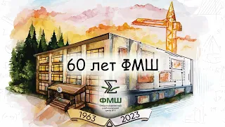 День рождения ФМШ 2023