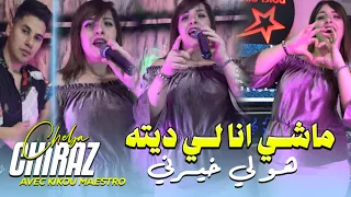 Cheba Chiraz 2024 Machi ana Li ditah - هو لي خيرني Ft kiko Pianiste ( Clip Officiel )