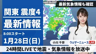 東京都・神奈川県で震度4の地震発生【LIVE】最新気象・地震情報 2024年1月28日(日)/太平洋側も雨が心配な日曜日＜ウェザーニュースLiVEサンシャイン＞