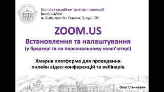 ZOOM 1. Встановлення на налаштування (ПК)