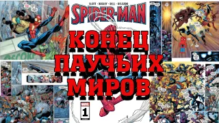 Комикс-Гид. Конец Паучьих Миров. End of Spider-Verse (Spider-Man #1-7)