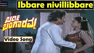 Baddi Bangaramma–Kannada Movie Songs | Ibbare Naavillibbare Video Song | TVNXT