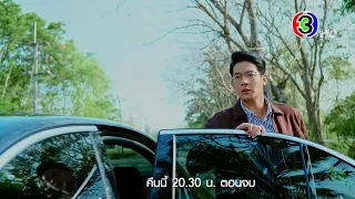 รตีลวง EP.16 คืนนี้ 20.30 น. เสนอเป็นตอนจบ | 3Plus