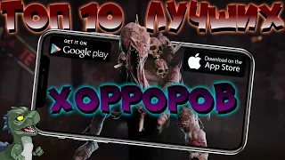 Топ 10 HORROR игр на Андроид и IOS 2022. Лучшие игры на Андроид 2022.