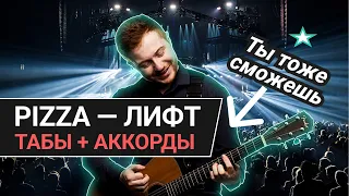 PIZZA🍕 - ЛИФТ на гитаре |  Парень зачётно поёт  + табы, аккорды, ноты, текст 🎶