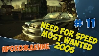 Need For Speed Most Wanted 2005 - Прохождение #11