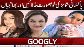 Pakistani Showbiz Aunts And Their Nieces | Googly News TV