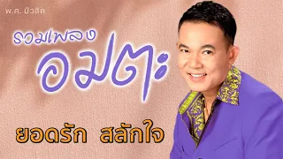 รวมเพลง อมตะ | ยอดรัก สลักใจ | พ.ศ.มิวสิค #สาริกาไร้รัง #พระรถเมรี #ปีหน้าแต่งแน่