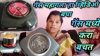 गॅस महागला हा व्हिडिओ बघा🙏कंरट ची कसली भिती नाही 👍 Aparna electrical hot plate burner shegadi