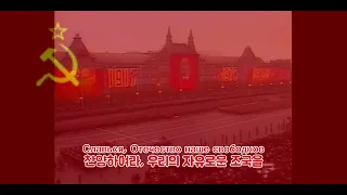 소비에트 연방찬가|Государственный гимн СССР(무가사)