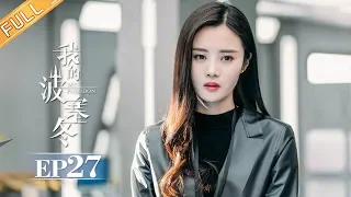 【ENG SUB】《我的波塞冬》第27集 安菲向莫凉坦白自己爱叶海  My Poseidon EP27【芒果TV独播剧场】