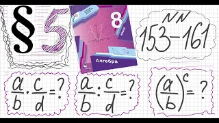 Алгебра 8 класс Мерзляк Параграф 5 №153-161 Как умножать, делить и возводить в степень рац дроби