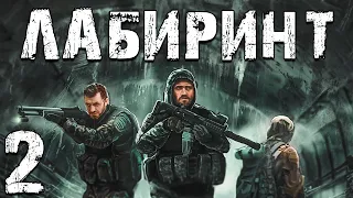 S.T.A.L.K.E.R. Лабиринт #2. Петля Времени