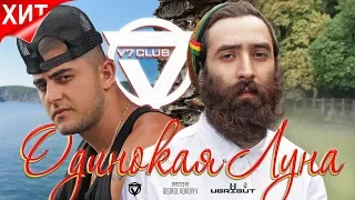 V7 CLUB - Одинокая Луна (Official Music Video)