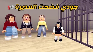 العائلة الروبلوكسية #218 | سلطان طرد نوير و جودي فضحت المديرة قدام المشرفات 📢