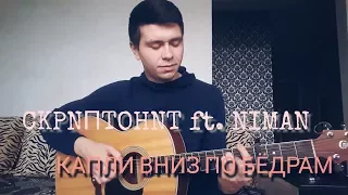 Скриптонит - Капли вниз по бёдрам (ft. Niman) [Вадим Тикот cover - гитара]