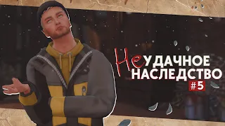 🧹В гостях хорошо, а дома хуже • Неудачное наследство #5 • Sims 4