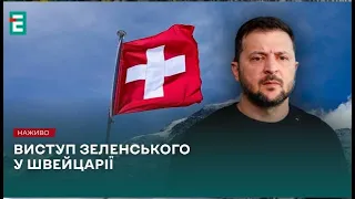 ❗️ВИСТУП президента України Володимира Зеленського у Швейцарії ❗️НАЖИВО❗️ПЕРЕКЛАД