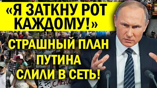 КОЩЕЙ ИСПУГАЛСЯ МОЛОДЁЖИ! "Я ЗАТКНУ ИХ!" ЖЁСТКИЕ ПЛАНЫ ПУТИНА ПРОСОЧИЛИСЬ В СЕТЬ - РОССИЯ В ШОКЕ!