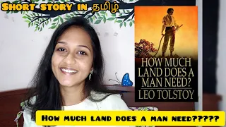 How Much Land Does A Man Need? Summary in Tamil||Leo Tolstoy 💜