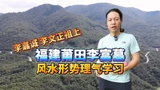 李嘉诚发财靠的真正祖坟风水，福建莆田李富墓，一般人并不能看懂