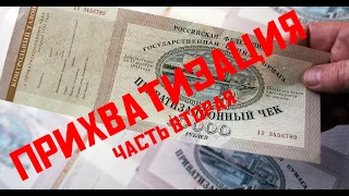 Приватизация Олигархов в РФ. Часть 2