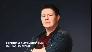 Евгений Литвинкович - Вот Так-то Лучше (Минус)