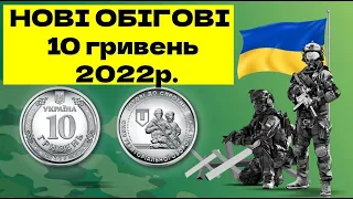 Сили Територіальної оборони Збройних Сил України , 10 грн. 2022 р
