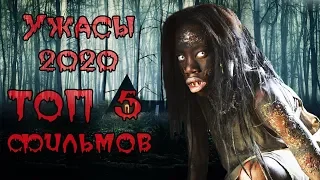 ТОП 5 лучших фильмов Ужасов 2020 ч.1