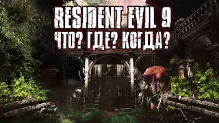 Resident Evil 9 - Возвращение к Истокам - Чего ждут от Создателей