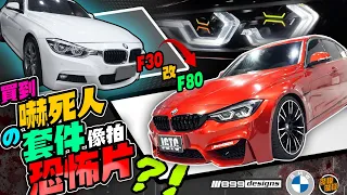 2014 bmw f30 changed to f80 wide body kit/interior decoration/horsepower upgrade beyond M3