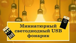 ✔️Китайский фонарик💡 (приставка к USB)Полезная штука в хозяйстве!!!