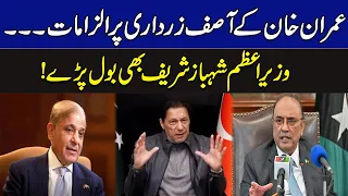 عمران خان کے آصف زرداری پر الزامات، وزیر اعظم شہباز شریف بھی بول پڑے | Breaking News | GNN