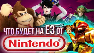 Что Nintendo покажет на E3 в этом году? Мы ждём Байонетту, Линка, Метроид и Марио!