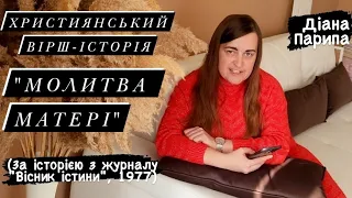 Діана Парипа. Християнський вірш-історія "Молитва матері"