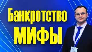 Мифы о банкротстве физических лиц и последствия, слухи о банкротстве 2020