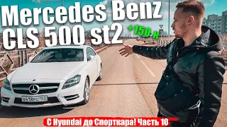 Mercedes Benz CLS 500 ST2  + 140k Часть 10.