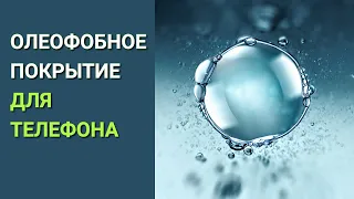 ОЛЕОФОБНОЕ ПОКРЫТИЕ ДЛЯ ТЕЛЕФОНА: что такое, как восстановить, удалить, нанести