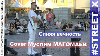 #STREET_X - "Синяя вечность" (Cover Муслим Магомаев)