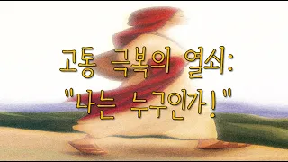 2022 10 02/ 고통 극복의 열쇠: “나는 누구인가?”/ 연중 제27주일/ 전삼용 요셉 신부