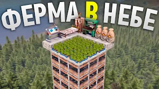 Ферма на крыше НЕБОСКРЕБА под открытым небом в игре Rust/Раст