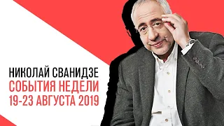 «События недели», Николай Сванидзе о событиях недели 19-23 августа 2019 года