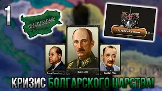 Царская Болгария в HОI 4: Battle for the Bosporus! | Кризис Третьего Болгарского Царства! [1]