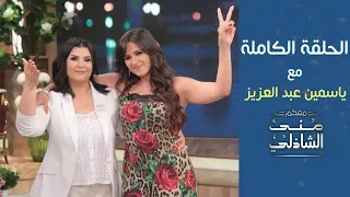 الحلقة الكاملة - ياسمين عبد العزيز في معكم منى الشاذلي بعد 17 عام من الغياب عن البرامج