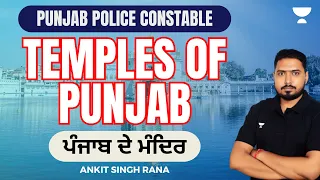Temples of Punjab | ਪੰਜਾਬ ਦੇ ਮੰਦਿਰ। Punjab Police Constable 2023 | Ankit Singh Rana
