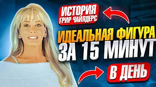 ХУДЕЙТЕ ПРАВИЛЬНО! На 3 размера за 45 ДНЕЙ! Это реально? История создателя бодифлекса Грир Чайлдерс