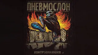 ПНЕВМОСЛОН - Контрэволюция ч.2 (весь альбом)